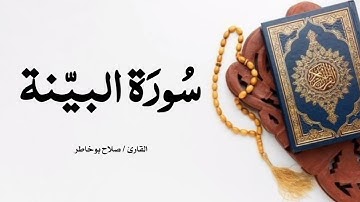 سورة البينة بصوت القارئ صلاح بوخاطر
