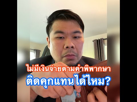 วีดีโอ: สามารถชำระคำพิพากษาเมื่อปิดได้หรือไม่?