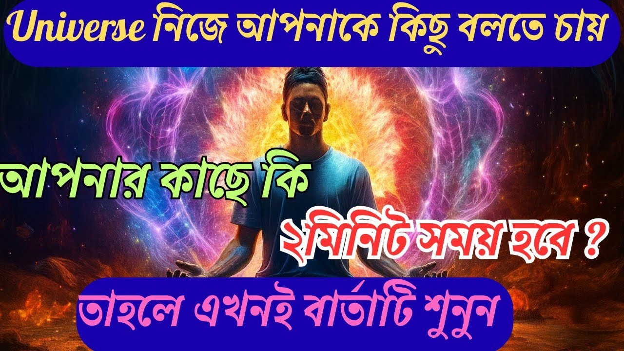 Universe আপনাকে কিছু জানাতে চায়। আপনার কাছে ২মিনিট সময় থাকলে বার্তাটি এখনই শুনুন।