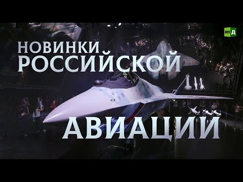Новинки российской авиации. Что показали на авиационно-космическом салоне Макс-2021
