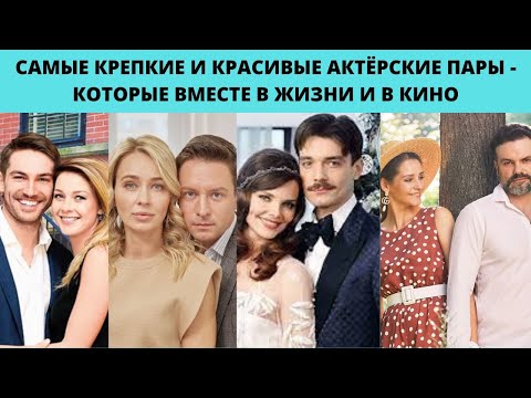 САМЫЕ КРЕПКИЕ И КРАСИВЫЕ АКТЁРСКИЕ ПАРЫ -  КОТОРЫЕ ВМЕСТЕ В ЖИЗНИ И В КИНО