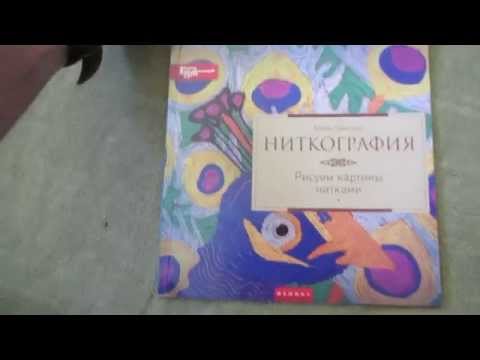 Юлия Ленгина: Ниткография. Рисуем картины нитками Юлия Ленгина: Ниткография. Рисуем картины нитками