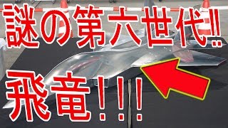 Download lagu 航空自衛隊 戦闘機飛竜謎の第六世代 その正体とは 航空自衛隊 戦闘機飛竜謎の第六世代 その正体とは