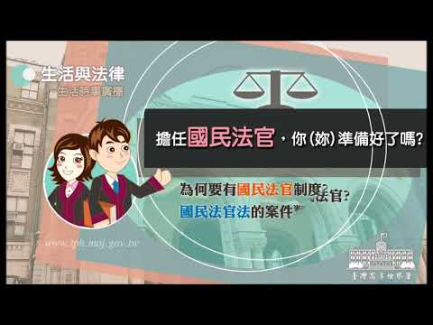 生活與法律-擔任國民法官，你妳準備好了嗎?