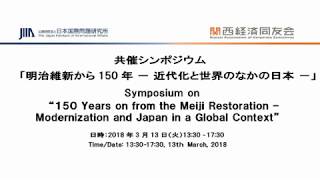 "150 Years from the Meiji Restoration– Modernization and Japan in a Global Context－" Session I