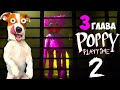 Поппи Плейтайм 2 🔴Прохождение Хагги Вагги (Часть 3) 🔴 Poppy Play Time Chapter 2 видео