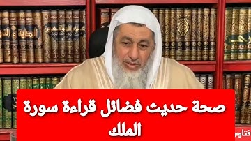 صحة حديث فضائل قراءة سورة الملك|الشيخ مصطفى العدوي