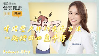 Ep13  情緒壓力胖的自我療癒方法 - 一起找回心靈平靜！  #趙函穎的營養健康週報 #Podcast