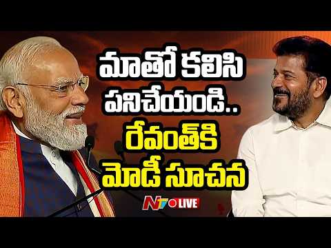 PM Modi LIVE : అందుకే మాతో కలవండి.. రేవంత్‌ రెడ్డికి మోడీ సలహా... | NTV Telugu - NTVTELUGU