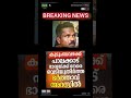 #today_breaking_news #malayalamvartha#youtubeshorts #shortsfeed #ytshorts#news #trending #inidanews
