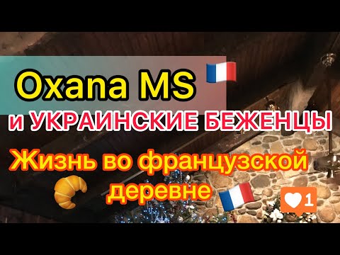 Оксана МС про жизнь во французской деревне. Украинские беженцы в Европе. Oxana MS обзор