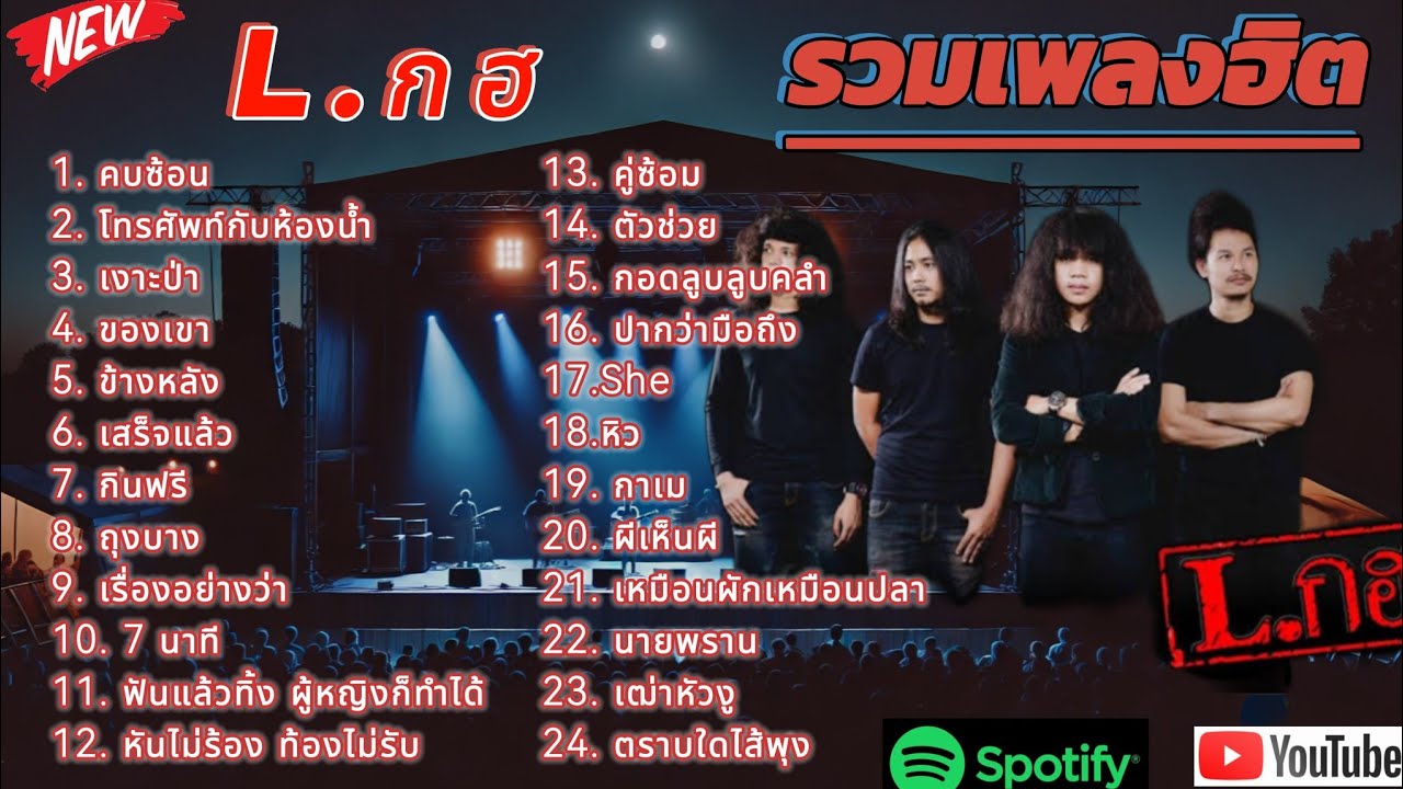 รวมเพลงฮิตวง L.ก.ฮ #คบซ้อน #เงาะป่า - YouTube