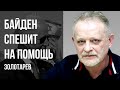 💥ЭТО ДРУГАЯ КОМАНДА! БАЙДЕН ЗЛИТ АРАБОВ? КИТАЙСКИЙ ПРИВЕТ ОТ ПУТИНА, ATACMS МИЗЕРНО МАЛО!ЗОЛОТАРЕВ