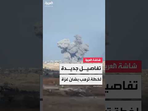 موقع أكسيوس يكشف تفاصيل جديدة من خطة ترمب لإنهاء الحرب في غزة