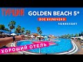Турция Новый Хороший Отель Golden Beach 5* VONRESORT с Большим Аквапарком, Отдых 2020 Сиде
