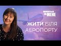 Жити біля аеропорту | Помоліться за мене