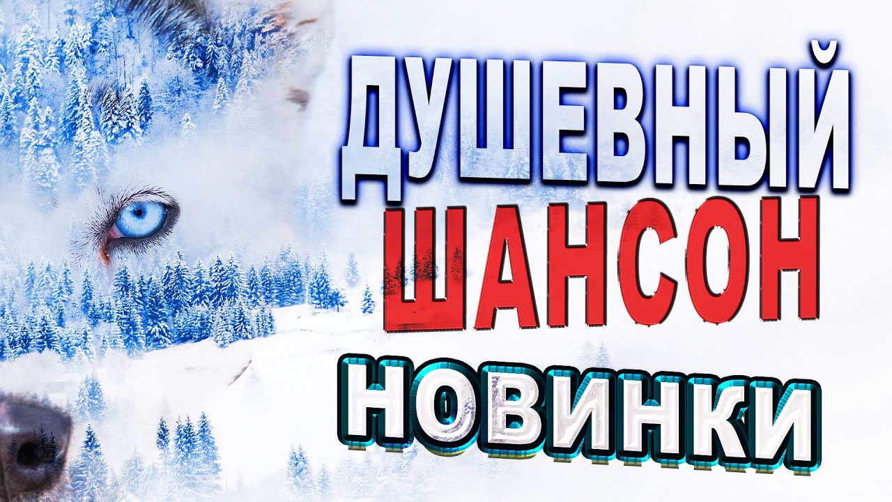 Крутой Новый Шансон 2022 Год Крутой Новый Шансон 2022 Год