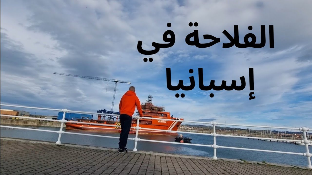 مناطق الفلاحة بالمواسم و الفصول في إسبانيا، فيديو مهم