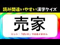 【読み間違いやすい漢字クイズ】 全20問!大人&高齢者向けの漢字問題を紹介【タメになる】