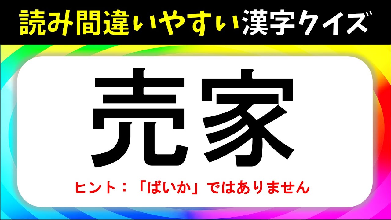 読み間違いやすい漢字クイズ 全問 大人 高齢者向けの漢字問題を紹介 タメになる Youtube