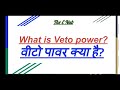 वीटो पावर क्या है? || What is Veto Power? || For- SSC,UPSC, BANKING, RAILWAY, SOL,BA P/H