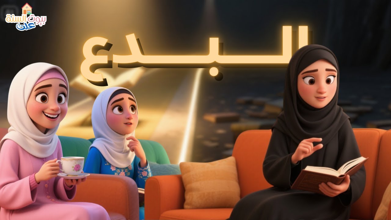 ما ليس من السنة فهو بدعة|الحديث الخامس من الاحاديث النووية