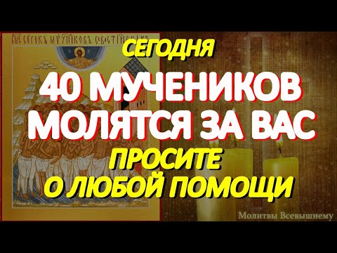 Просите сегодня о любой помощи. 40 Севастийских мучеников молятся за Вас