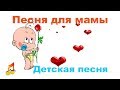 ❤️️Песня для мамы👶❤️️ Детская песня👶