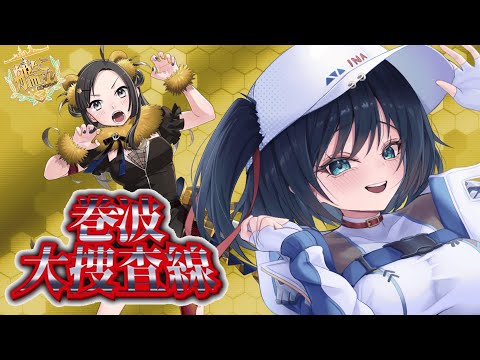 [#艦これ] 巻波が出れば艦娘コンプなんですけどぉ！？ [#艦隊これくしょん ] [#Vtuber ]