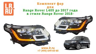 Комплект фар для Range Rover L405 до 2017 года в стиле Range Rover 2018 модельного года