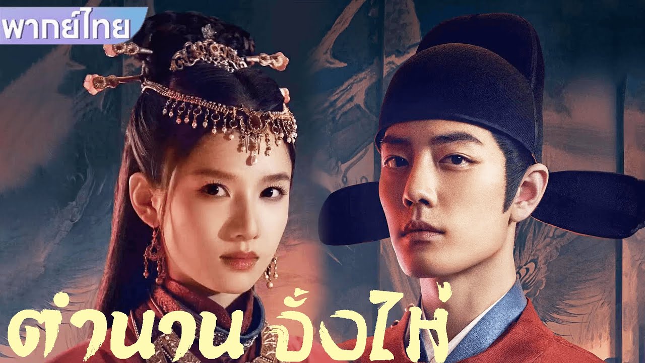 【พากย์ไทย】หลังจากที่นักวิชาการแก้แค้นแล้ว เขาและเจ้าหญิงก็จากไป💕 #ซีรีส์จีน