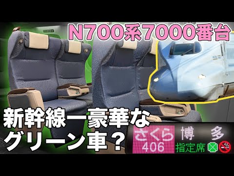 【さくら・みずほ】新幹線一豪華なグリーン車に乗ってきた！！