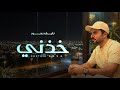 نايف بحور خذني حصريا 2026 mp3