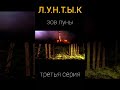 Лунтык. Зов луны (третья серия)