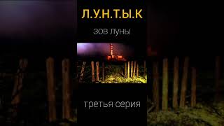 Лунтык. Зов Луны (Третья Серия)