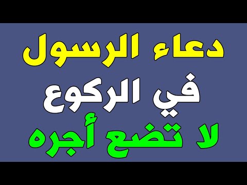 دعاء الركوع أفضل دعاء كان يقوله الرسول ﷺ في الركوع أثناء الصلاة لا تحرم نفسك من أجره