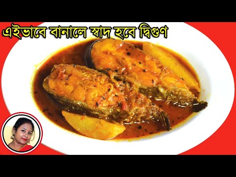 Boal Macher Rassa - Another Famous Traditional Bengali Fish Curry Recipe