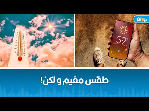 ارتفاع في درجات الحرارة ستتواصل إلى هذا التاريخ التفاصيل