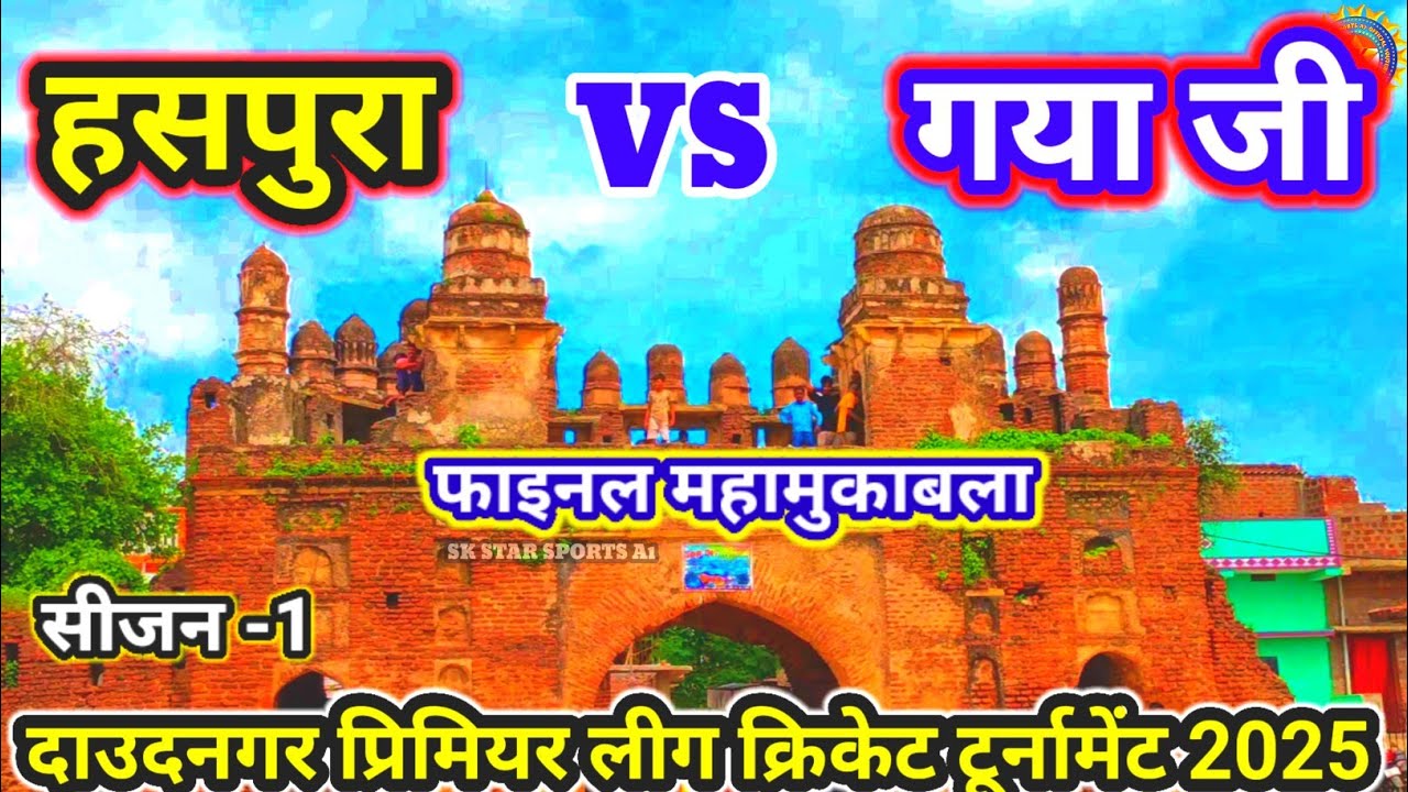 हसपुरा VS गया  फाइनल महामुकाबला अधिक से अधिक शेयर सबस्क्राइब करें 