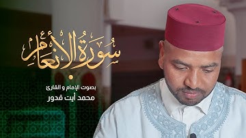 تلاوة مؤثرة لسورة الأنعام للقارئ محمد أيت قدور | Surah Al-An'aam
