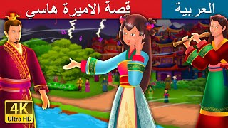 قصة الاميرة هاسي | The Story of Princess Hase Story in Arabic | @ArabianFairyTales