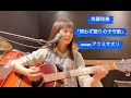 「問わず語りの子守歌」斉藤和義 カバー【アツミサオリのど~ん!と1曲ミニスポット】