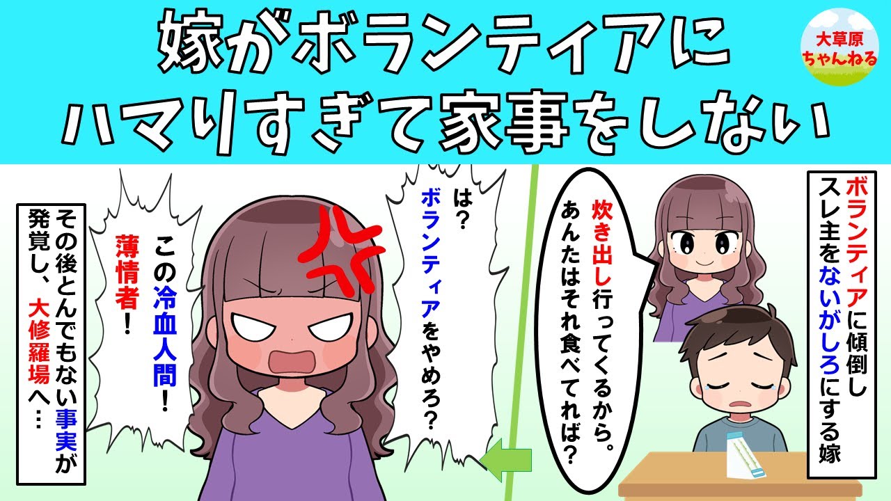 【伝説】嫁がボランティアにハマりすぎて家事をしない【修羅場】