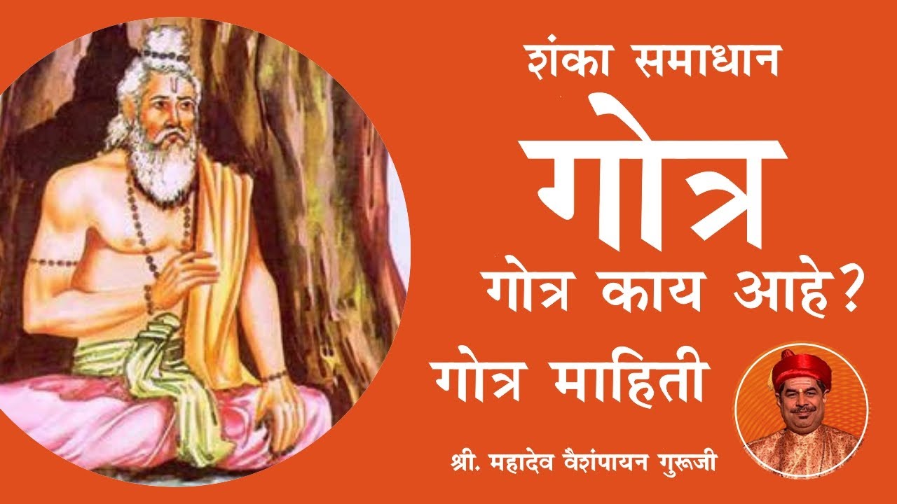 What is Gotra? गोत्र काय आहे ? आपला गोत्र कशे शोधायचे Importance