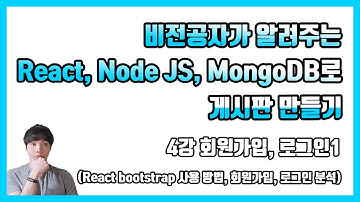 비전공자가 알려주는 React, Node JS, MongoDB로 게시판 만들기 - 4강 회원가입, 로그인1