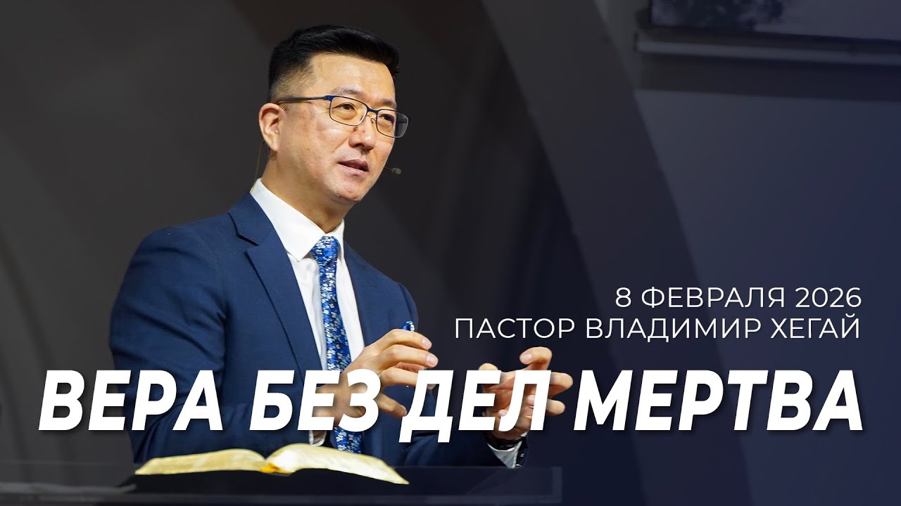 Проповедь 8.02.26 | Пастор Владимир Хегай
