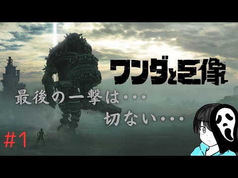 【ワンダと巨象】最後の一撃は切ない･･･【#1】