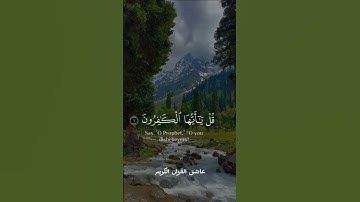 القران الكريم/سوره الكافرون/راحه نفسيه واطمأنينه 🌹🌹
