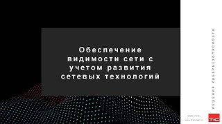 Вебинар: Обеспечение видимости сети с учетом развития сетевых технологий