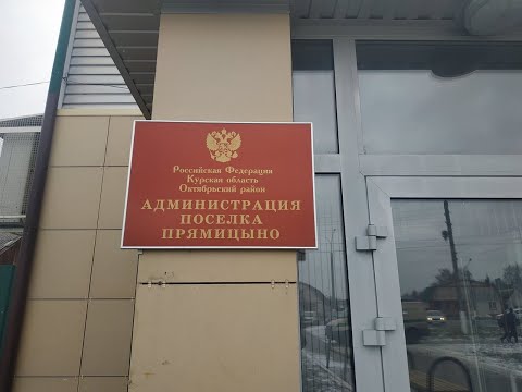 В Курской области депутаты не слышат прокуратуру и суд
